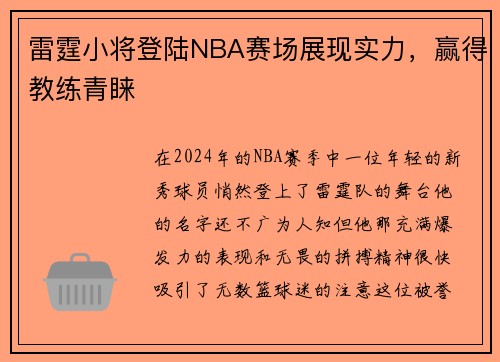 雷霆小将登陆NBA赛场展现实力，赢得教练青睐