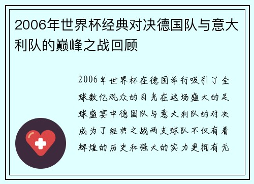 2006年世界杯经典对决德国队与意大利队的巅峰之战回顾