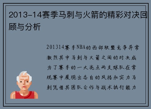 2013-14赛季马刺与火箭的精彩对决回顾与分析