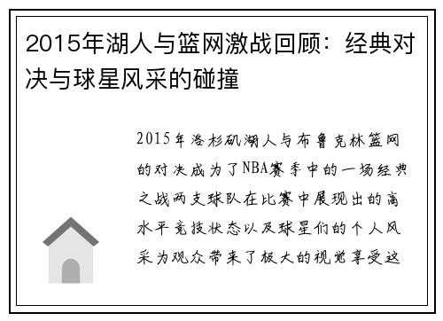 2015年湖人与篮网激战回顾：经典对决与球星风采的碰撞