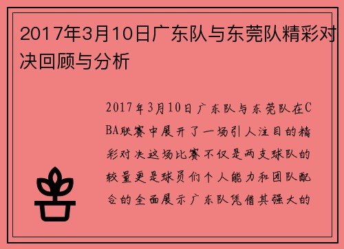2017年3月10日广东队与东莞队精彩对决回顾与分析