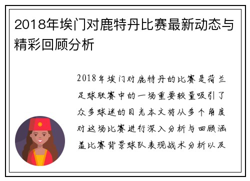 2018年埃门对鹿特丹比赛最新动态与精彩回顾分析