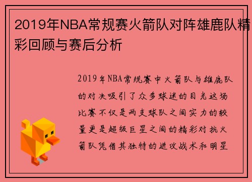 2019年NBA常规赛火箭队对阵雄鹿队精彩回顾与赛后分析