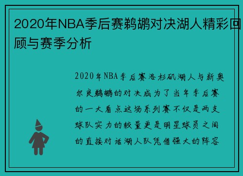 2020年NBA季后赛鹈鹕对决湖人精彩回顾与赛季分析