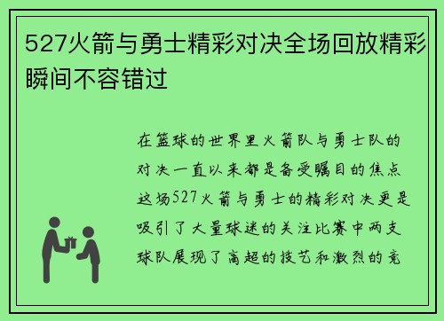 527火箭与勇士精彩对决全场回放精彩瞬间不容错过