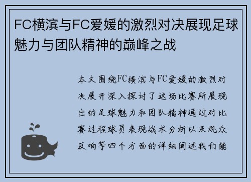FC横滨与FC爱媛的激烈对决展现足球魅力与团队精神的巅峰之战