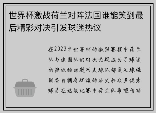 世界杯激战荷兰对阵法国谁能笑到最后精彩对决引发球迷热议