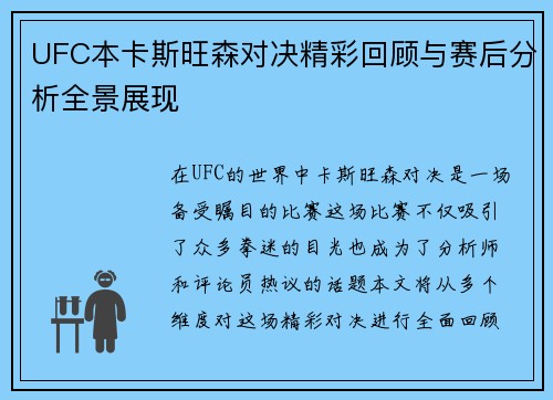 UFC本卡斯旺森对决精彩回顾与赛后分析全景展现