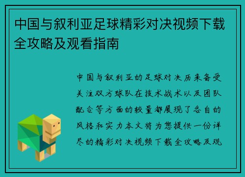 中国与叙利亚足球精彩对决视频下载全攻略及观看指南