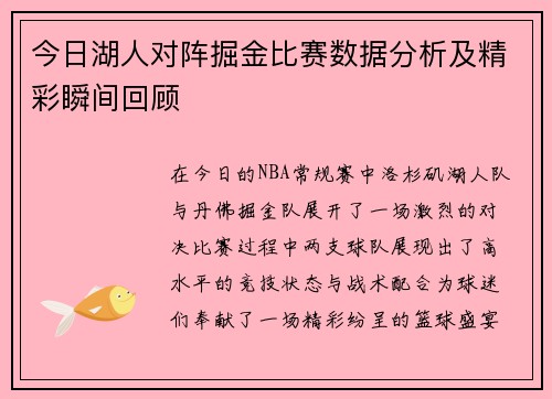 今日湖人对阵掘金比赛数据分析及精彩瞬间回顾