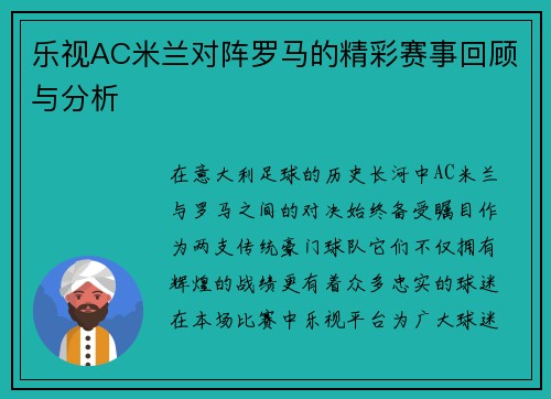 乐视AC米兰对阵罗马的精彩赛事回顾与分析