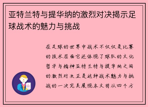 亚特兰特与提华纳的激烈对决揭示足球战术的魅力与挑战