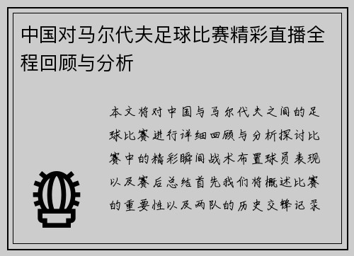 中国对马尔代夫足球比赛精彩直播全程回顾与分析