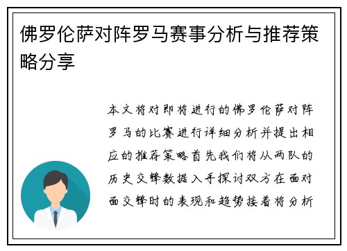 佛罗伦萨对阵罗马赛事分析与推荐策略分享