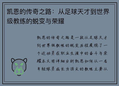 凯恩的传奇之路：从足球天才到世界级教练的蜕变与荣耀