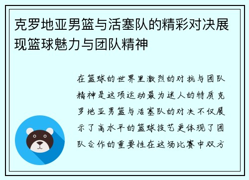克罗地亚男篮与活塞队的精彩对决展现篮球魅力与团队精神