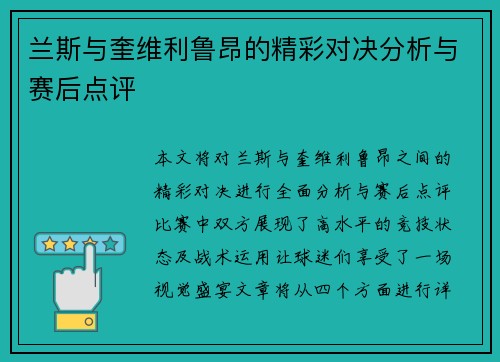 兰斯与奎维利鲁昂的精彩对决分析与赛后点评