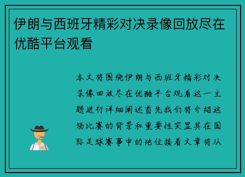 伊朗与西班牙精彩对决录像回放尽在优酷平台观看