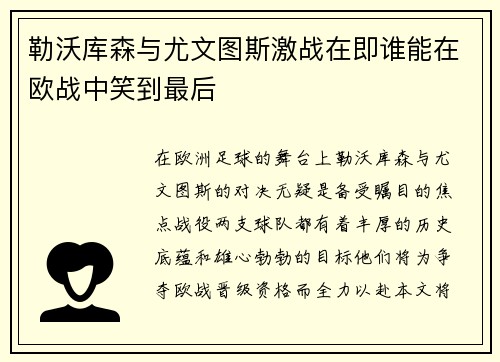 勒沃库森与尤文图斯激战在即谁能在欧战中笑到最后