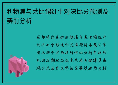 利物浦与莱比锡红牛对决比分预测及赛前分析