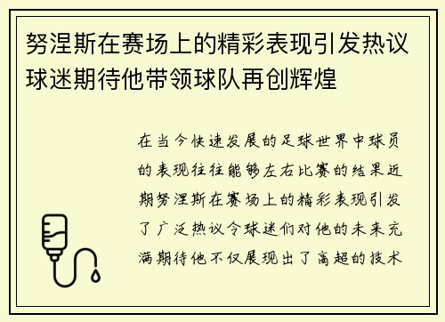 努涅斯在赛场上的精彩表现引发热议球迷期待他带领球队再创辉煌