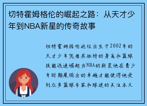 切特霍姆格伦的崛起之路：从天才少年到NBA新星的传奇故事