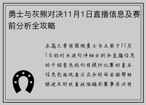 勇士与灰熊对决11月1日直播信息及赛前分析全攻略