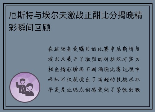厄斯特与埃尔夫激战正酣比分揭晓精彩瞬间回顾