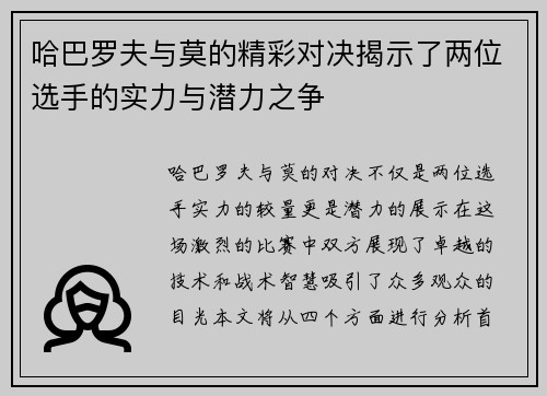 哈巴罗夫与莫的精彩对决揭示了两位选手的实力与潜力之争