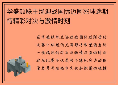华盛顿联主场迎战国际迈阿密球迷期待精彩对决与激情时刻