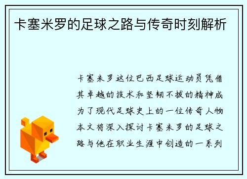 卡塞米罗的足球之路与传奇时刻解析