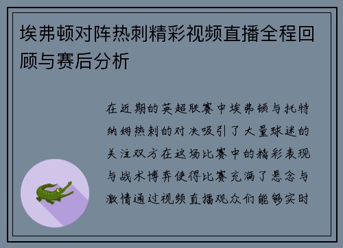 埃弗顿对阵热刺精彩视频直播全程回顾与赛后分析