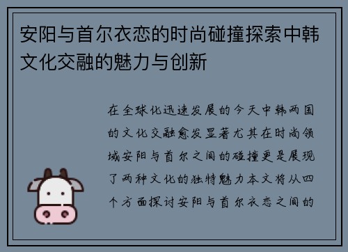 安阳与首尔衣恋的时尚碰撞探索中韩文化交融的魅力与创新