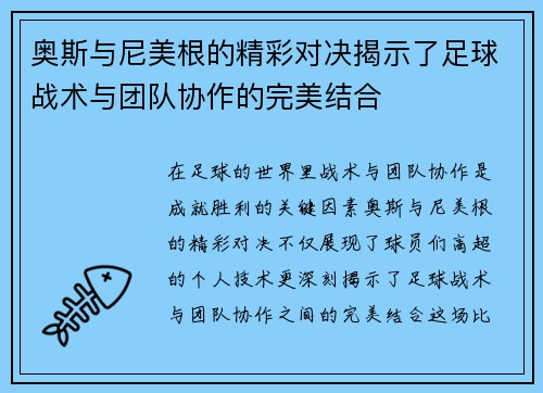 奥斯与尼美根的精彩对决揭示了足球战术与团队协作的完美结合