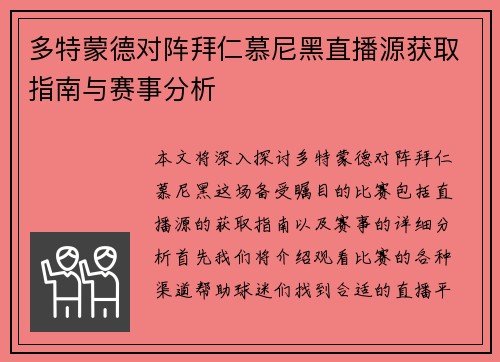 多特蒙德对阵拜仁慕尼黑直播源获取指南与赛事分析