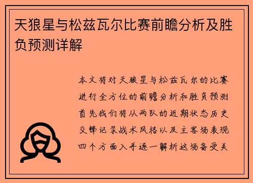 天狼星与松兹瓦尔比赛前瞻分析及胜负预测详解