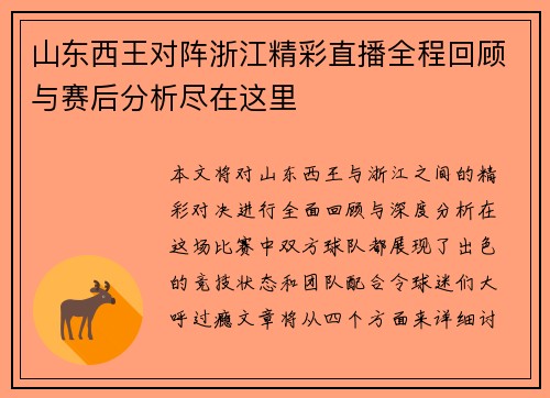 山东西王对阵浙江精彩直播全程回顾与赛后分析尽在这里