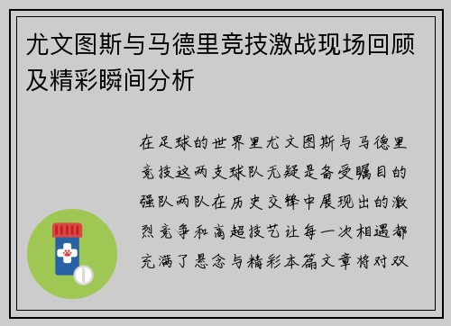 尤文图斯与马德里竞技激战现场回顾及精彩瞬间分析