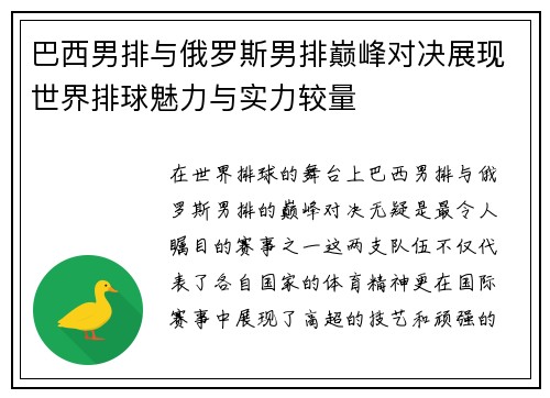 巴西男排与俄罗斯男排巅峰对决展现世界排球魅力与实力较量