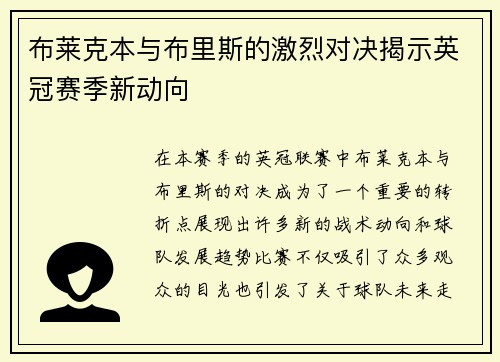 布莱克本与布里斯的激烈对决揭示英冠赛季新动向