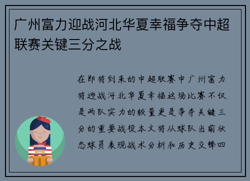 广州富力迎战河北华夏幸福争夺中超联赛关键三分之战