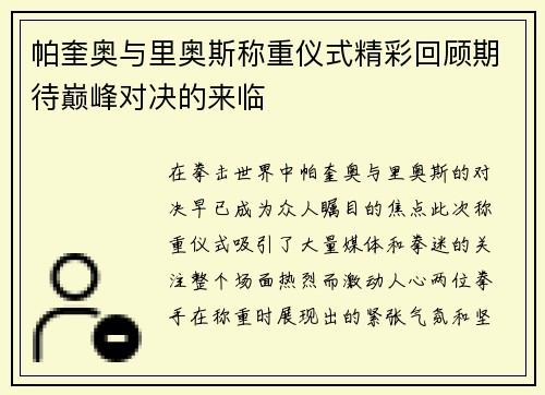 帕奎奥与里奥斯称重仪式精彩回顾期待巅峰对决的来临