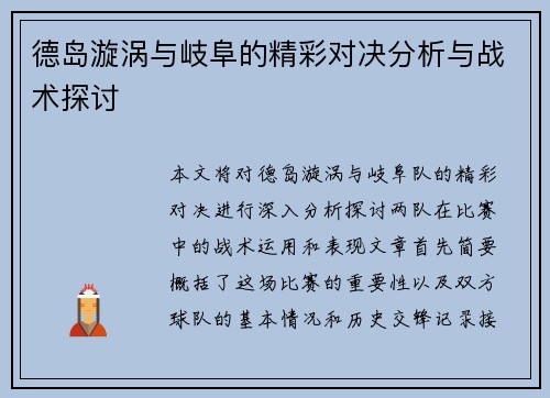 德岛漩涡与岐阜的精彩对决分析与战术探讨