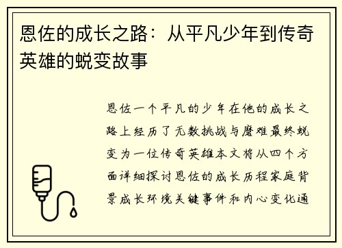 恩佐的成长之路：从平凡少年到传奇英雄的蜕变故事